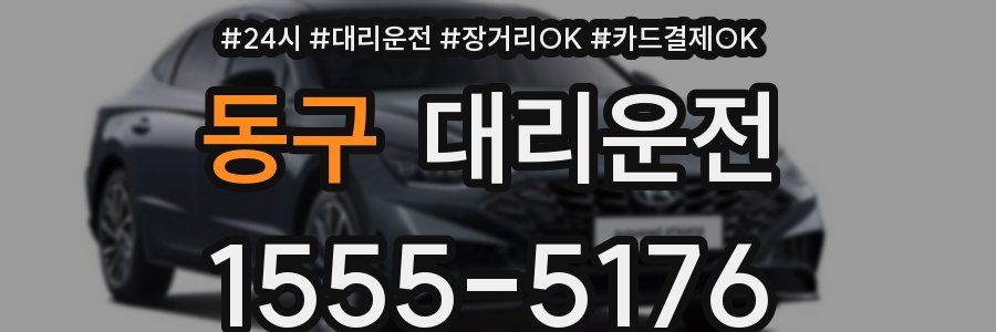동구 대리운전