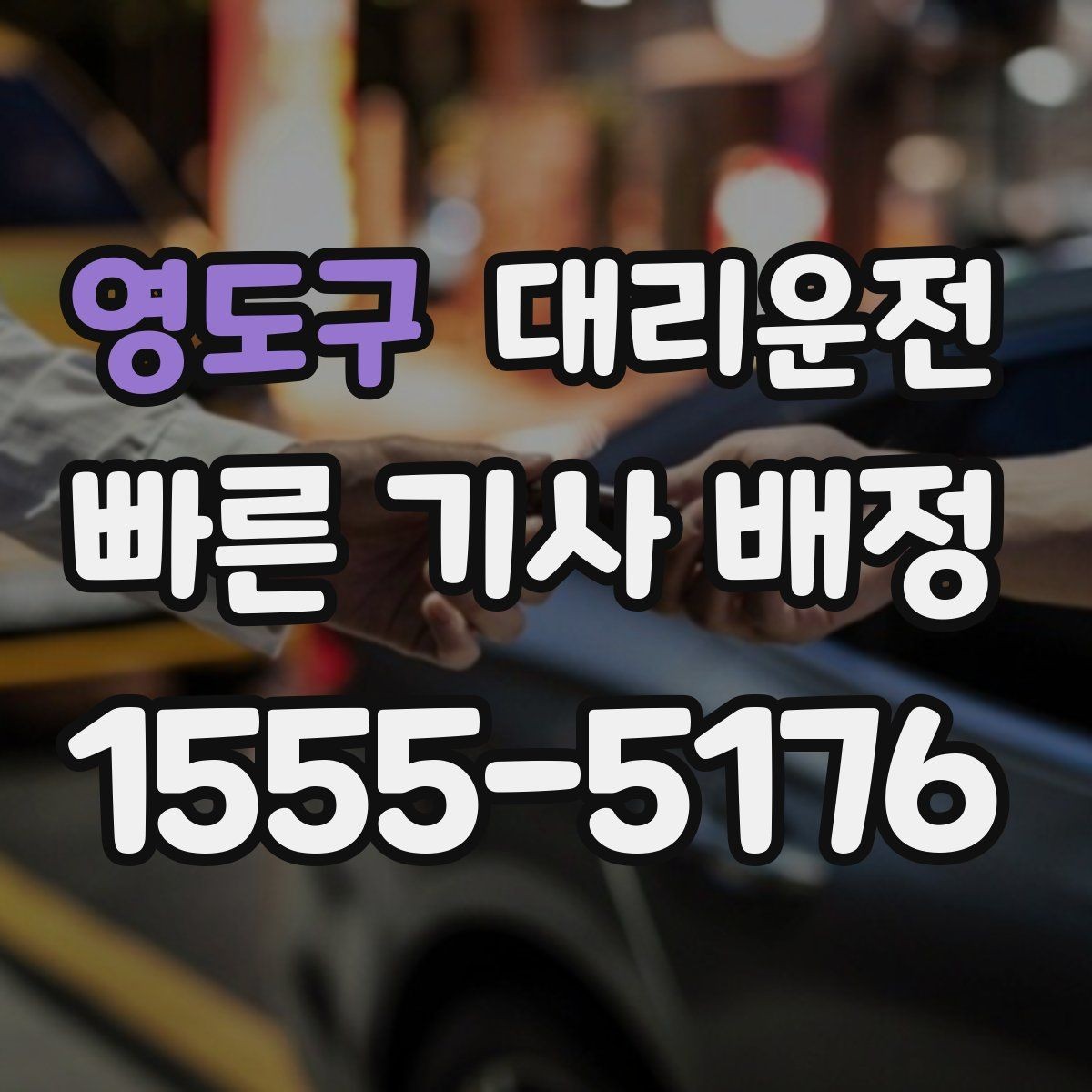 영도구 대리운전 심야 여성 고객 우선 배차 운영
