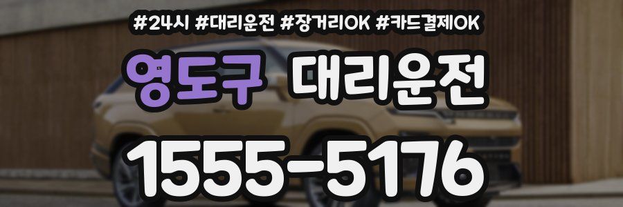 영도구 대리운전