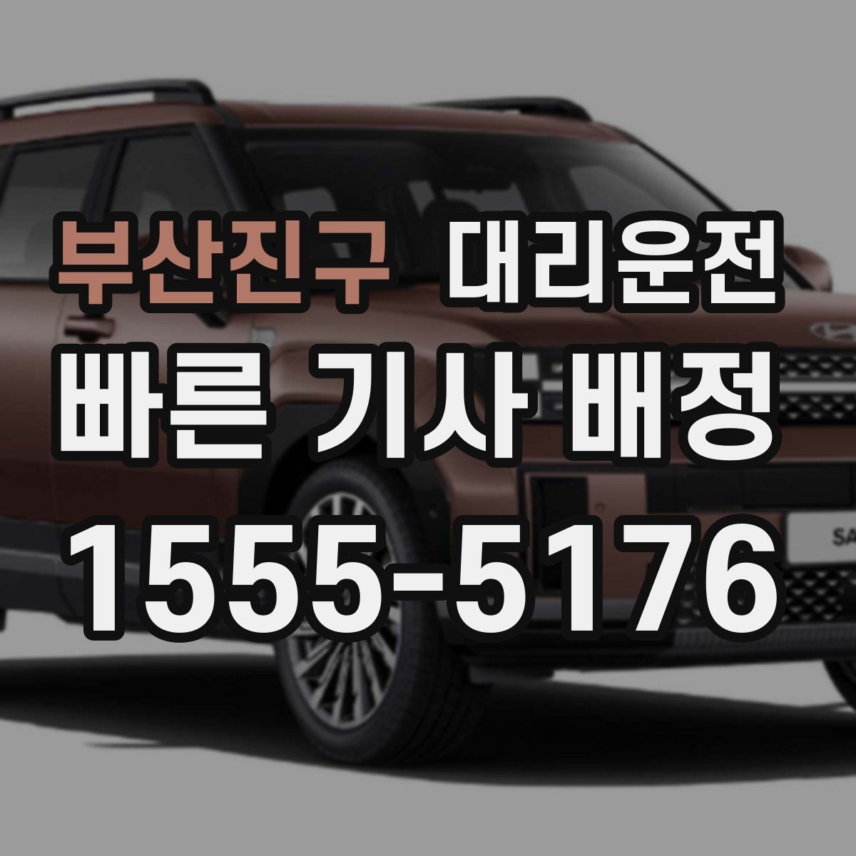부산진구 대리운전 사전 견적 요청 환영