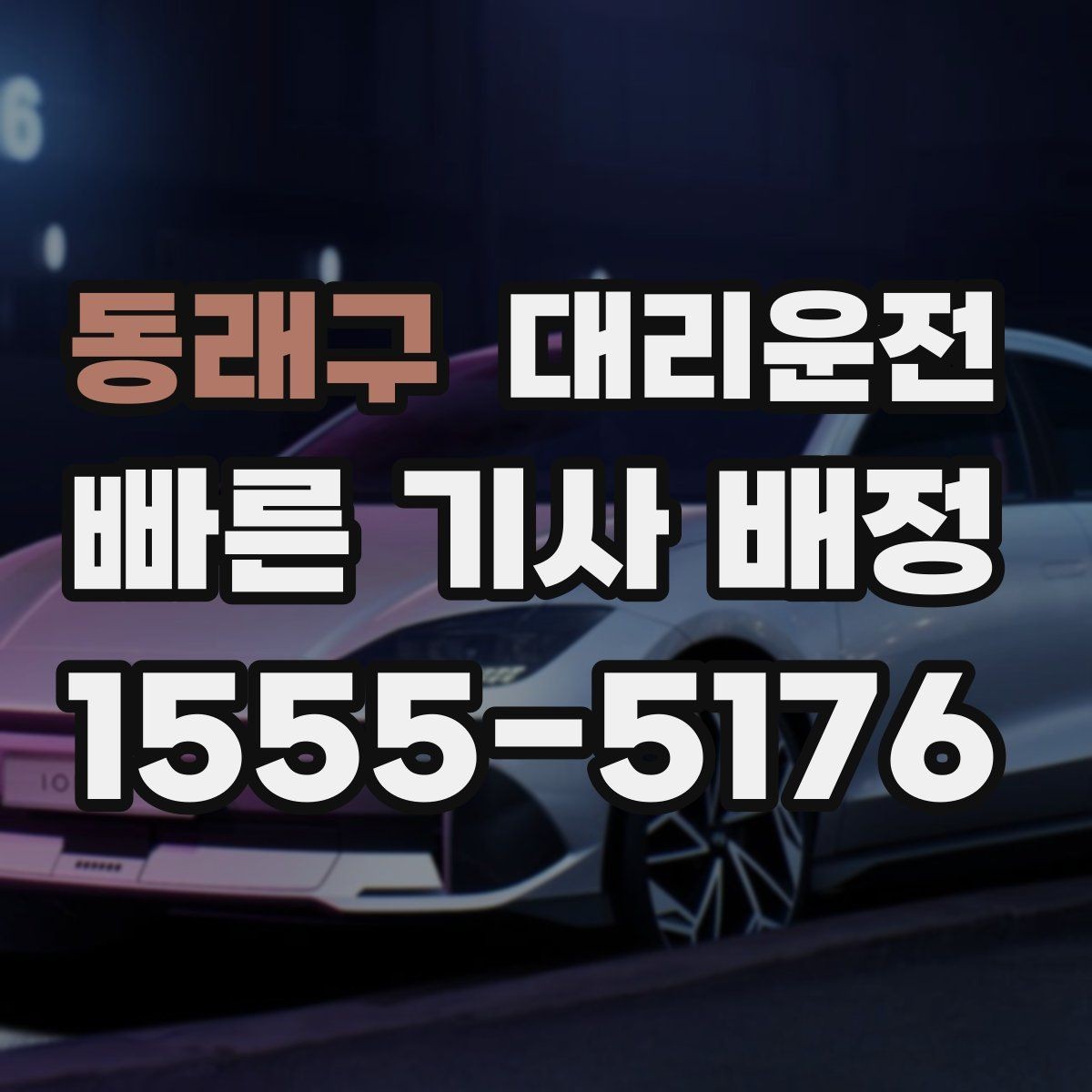 동래구 대리운전 골목 진입 시 서행 가이드