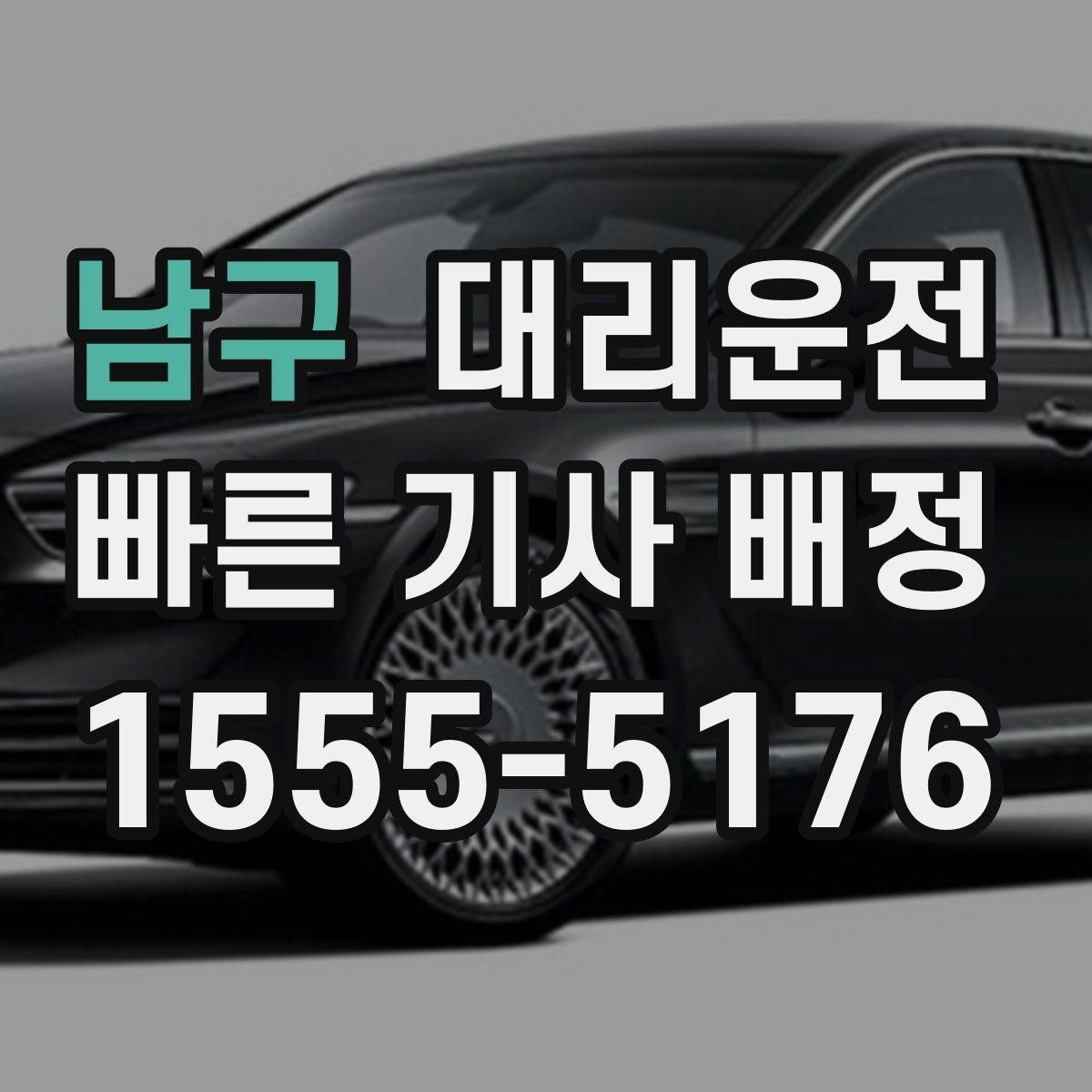 남구 대리운전 새벽 공항 첫차 대체