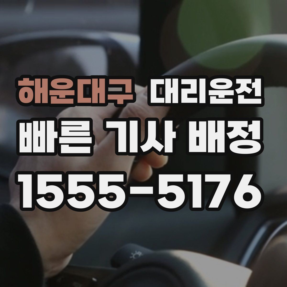 해운대구 대리운전 비 또는 눈 오는 날에도 규정 준수 운전
