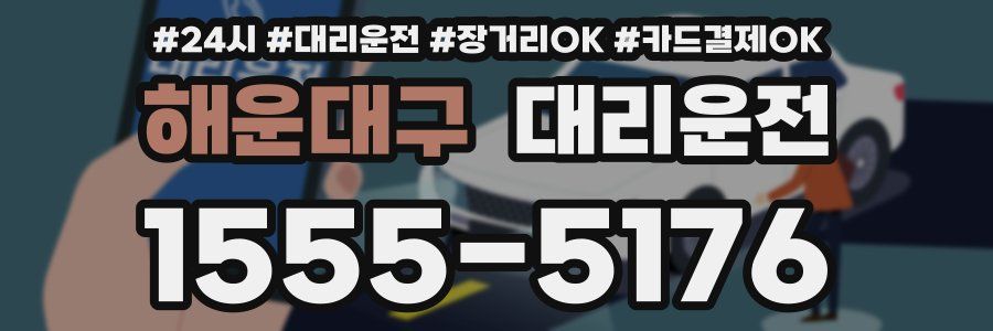 해운대구 대리운전