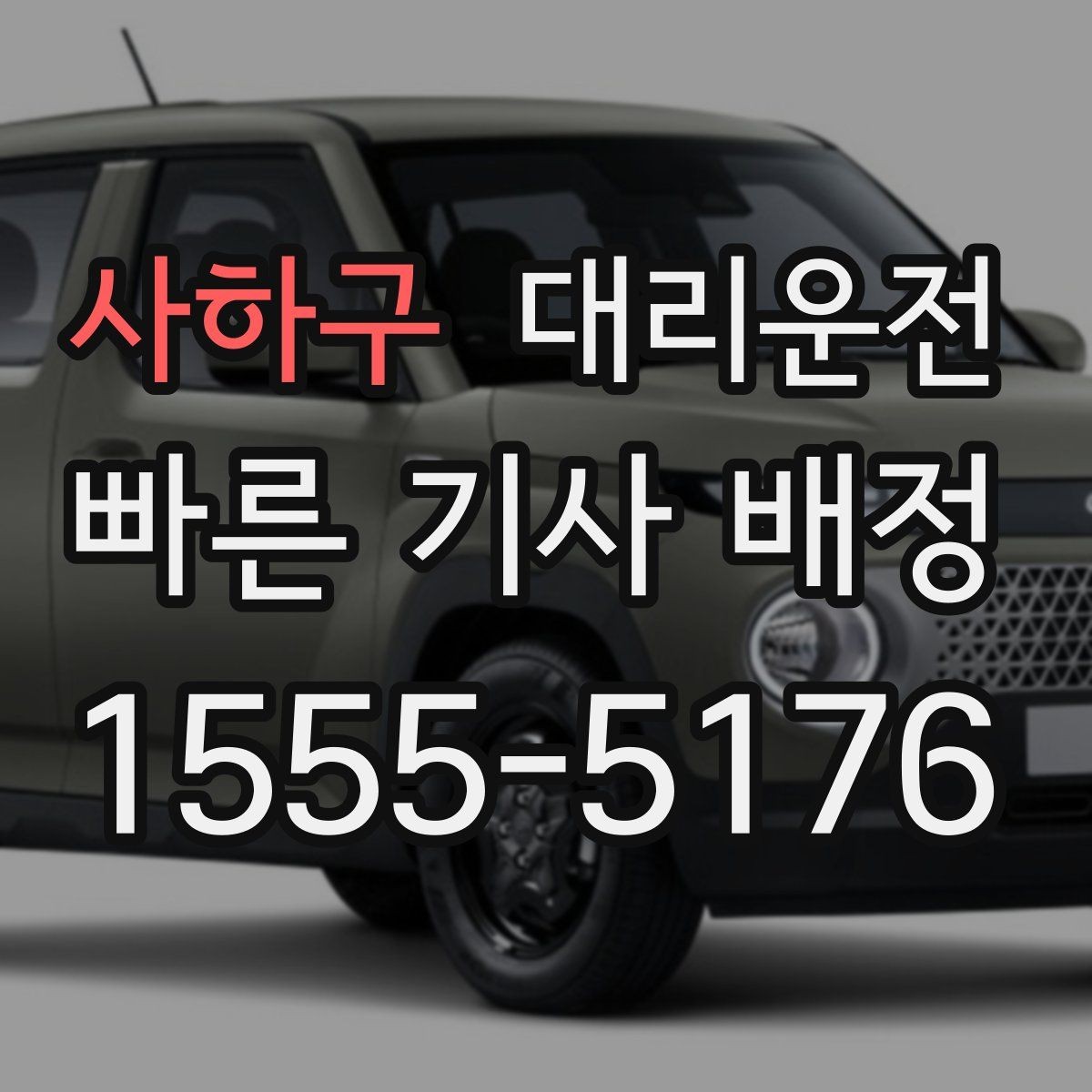 사하구 대리운전 보행자 많은 구간 통행 매너