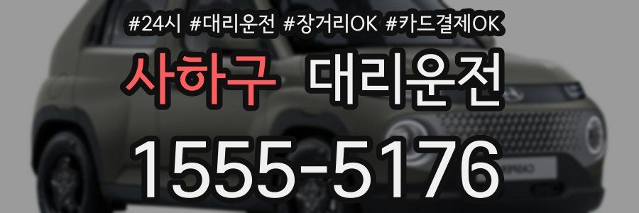 사하구 대리운전