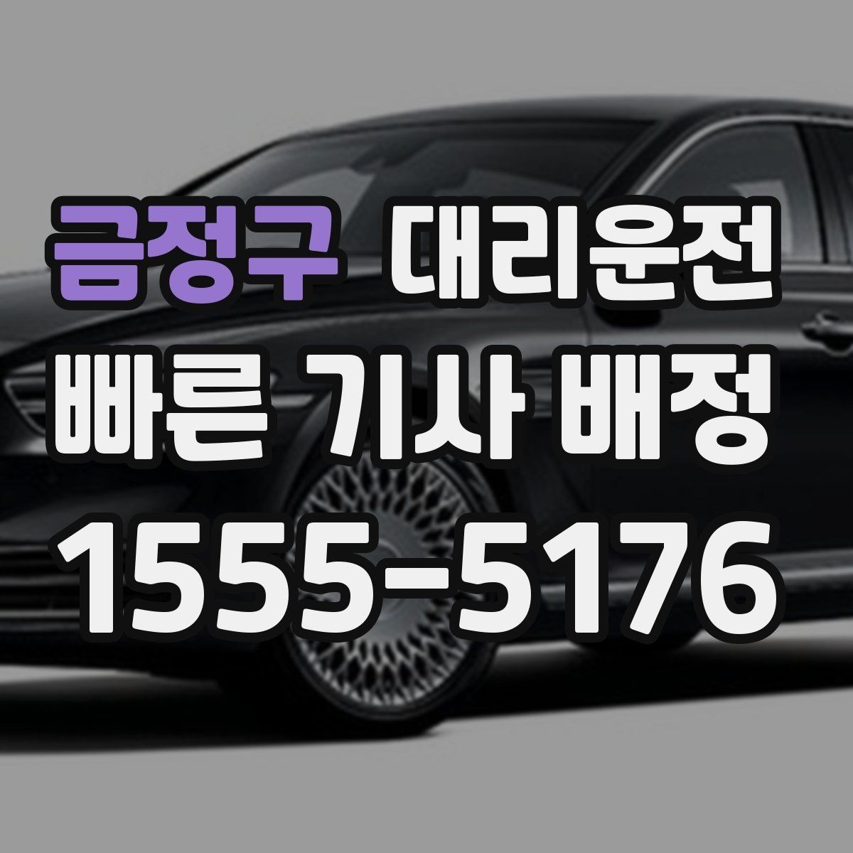 금정구 대리운전 연말 성수기 대기 최소화