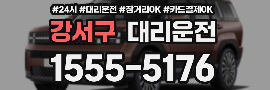 강서구 대리운전