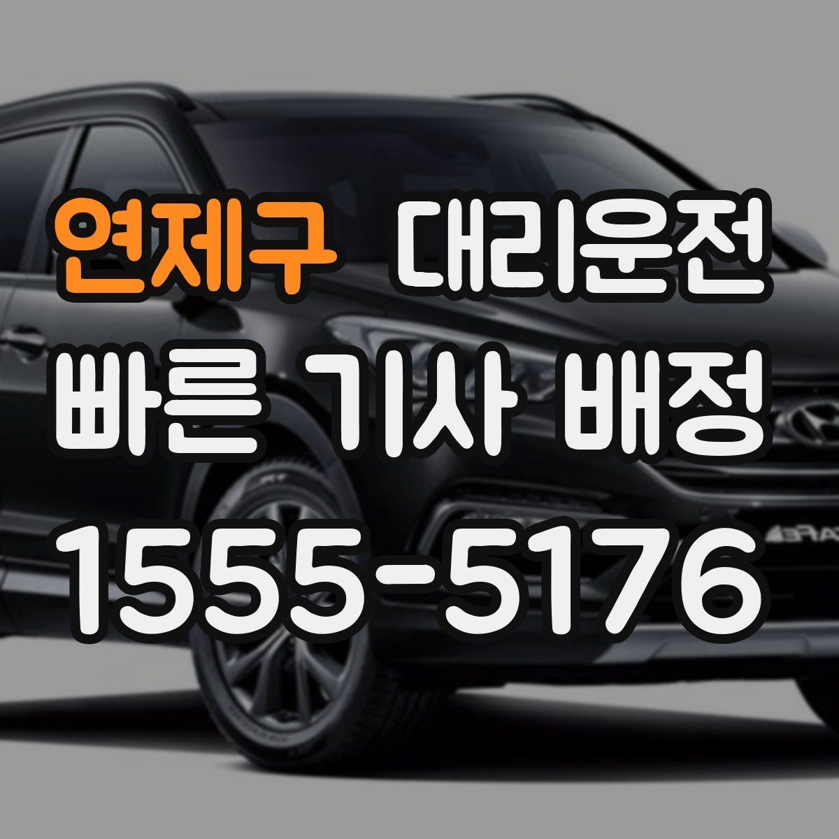 연제구 대리운전 장거리 요금도 기준대로 투명하게