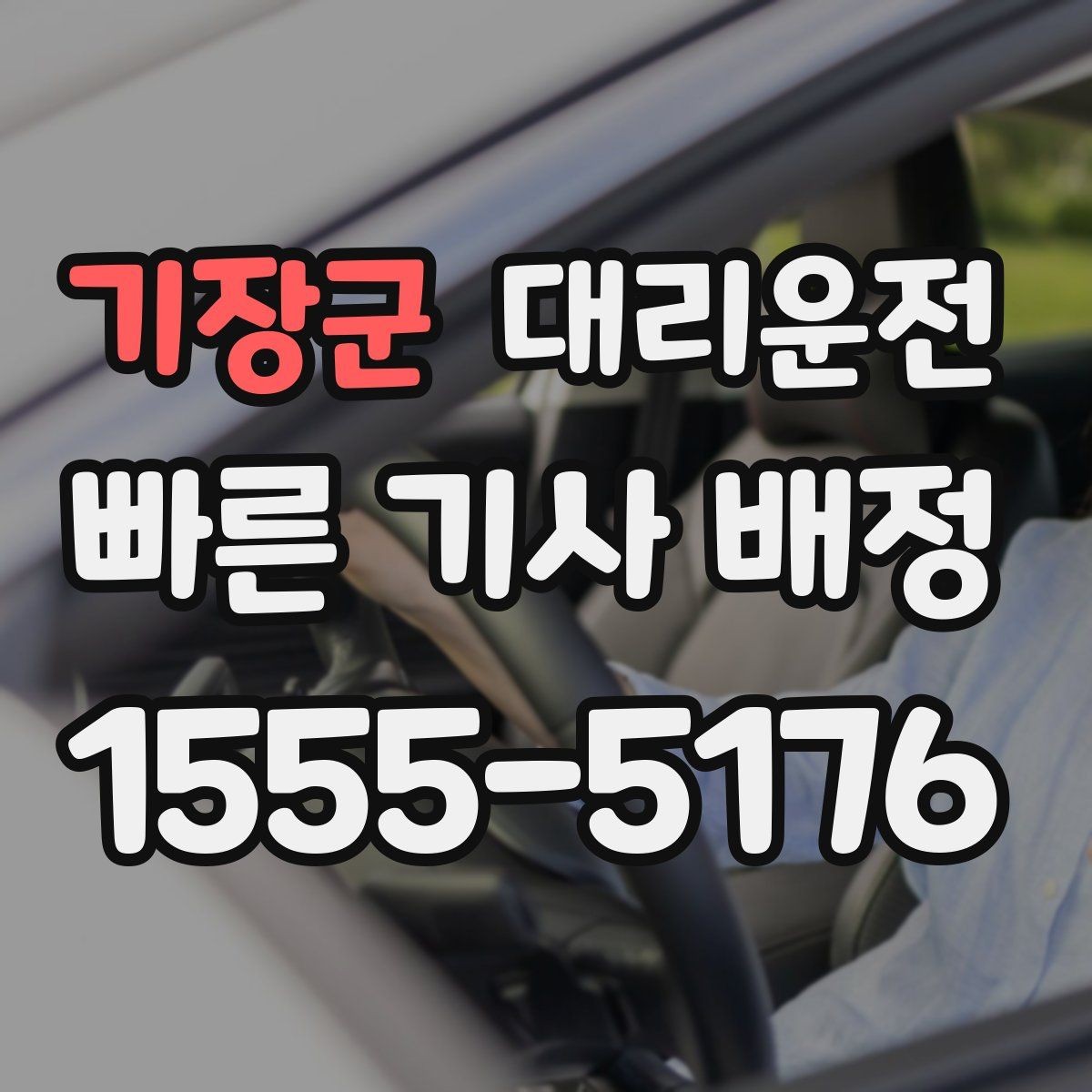 기장군 대리운전 겨울철 외투·장갑 준비 체크