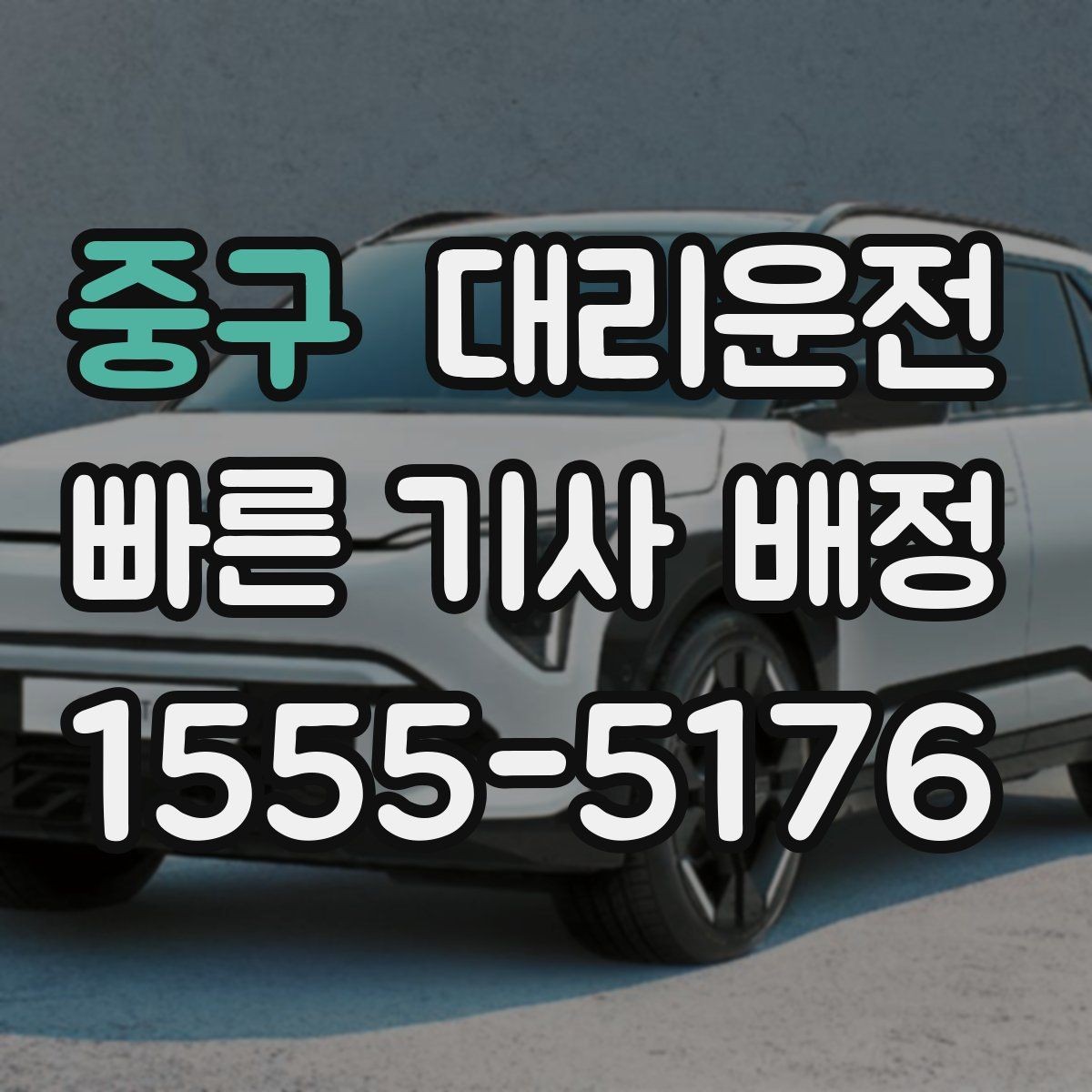 중구 대리운전 대학교·상권 밀집 지역 호출 팁