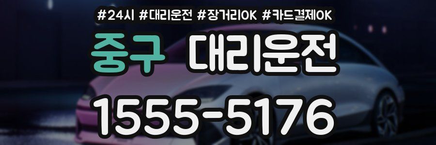 중구 대리운전