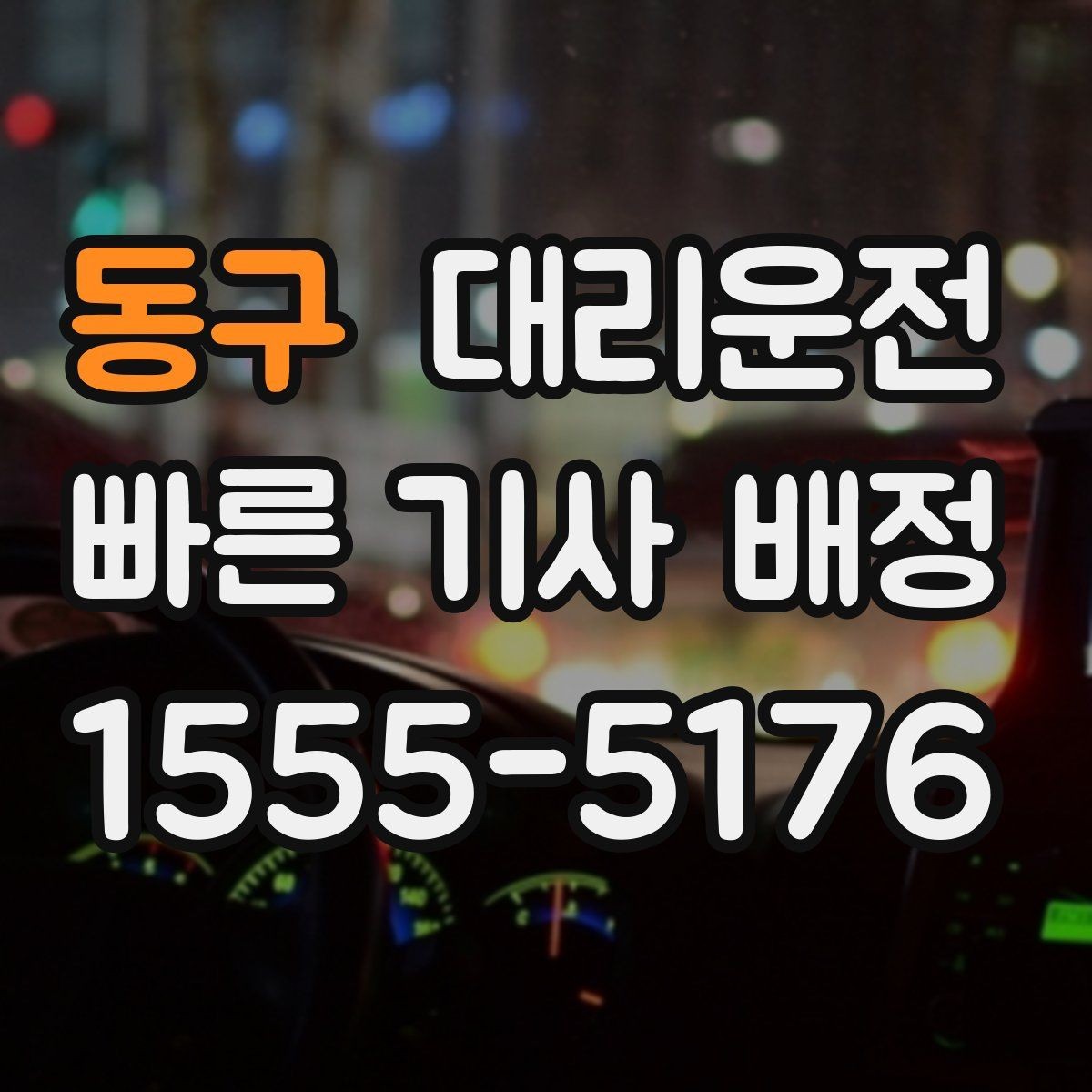 동구 대리운전 기사 교대 시간대 이용 포인트