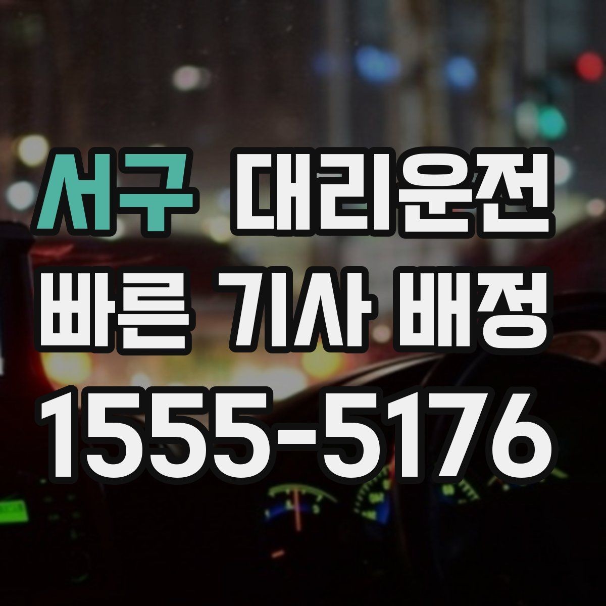서구 대리운전 24시간 심야 귀가 안전 배차
