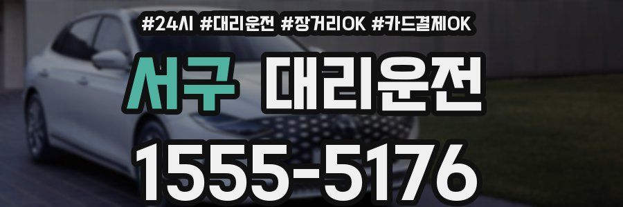 서구 대리운전
