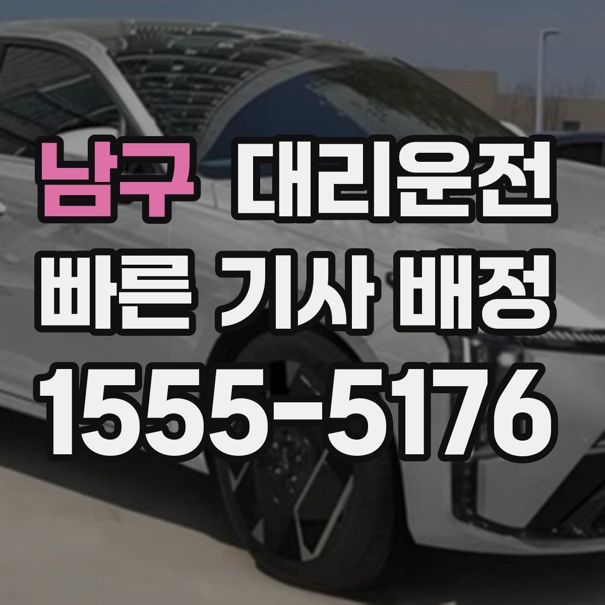 남구 대리운전 호출해 오늘 안심 귀가