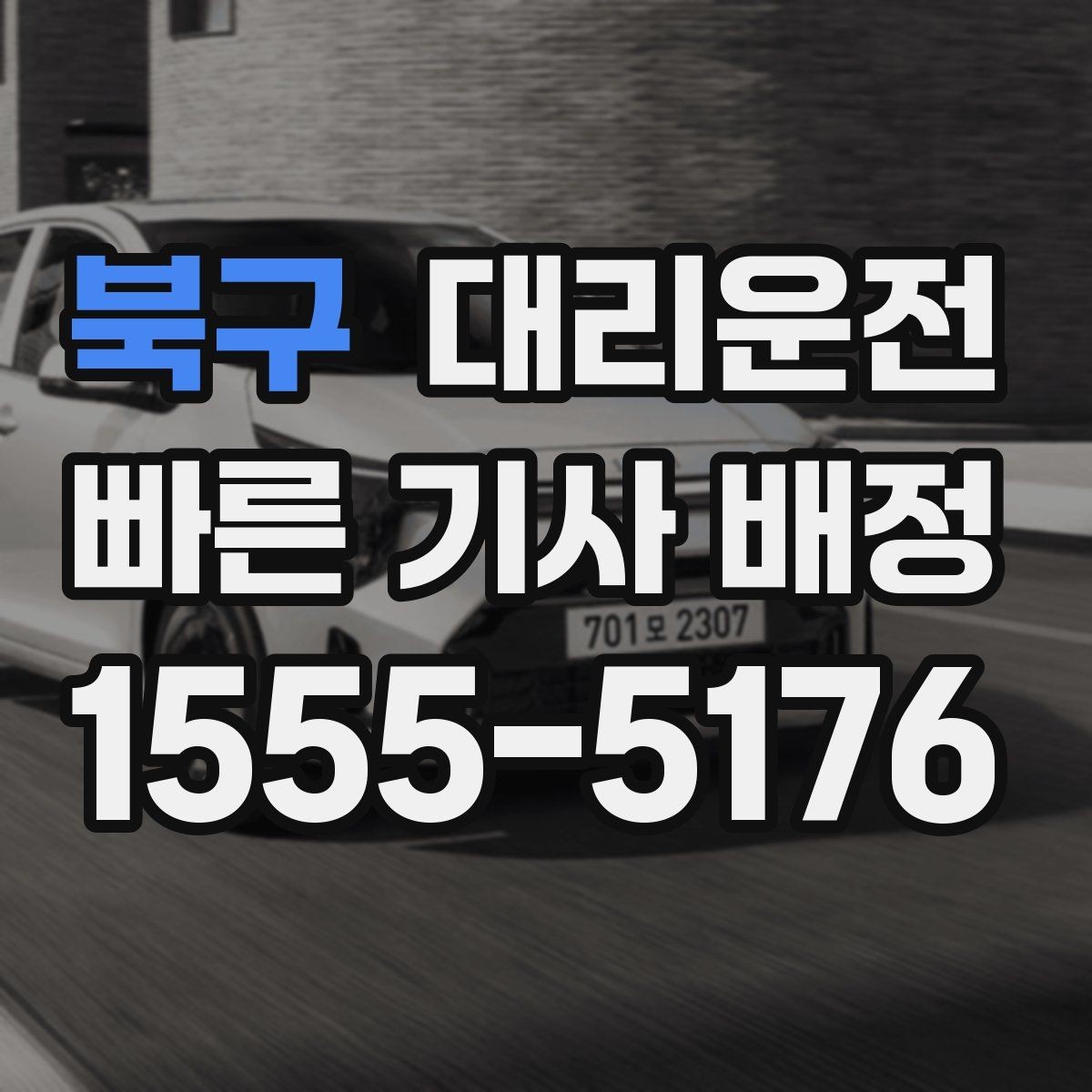 북구 대리운전 심야·주말 접수 방법 정리