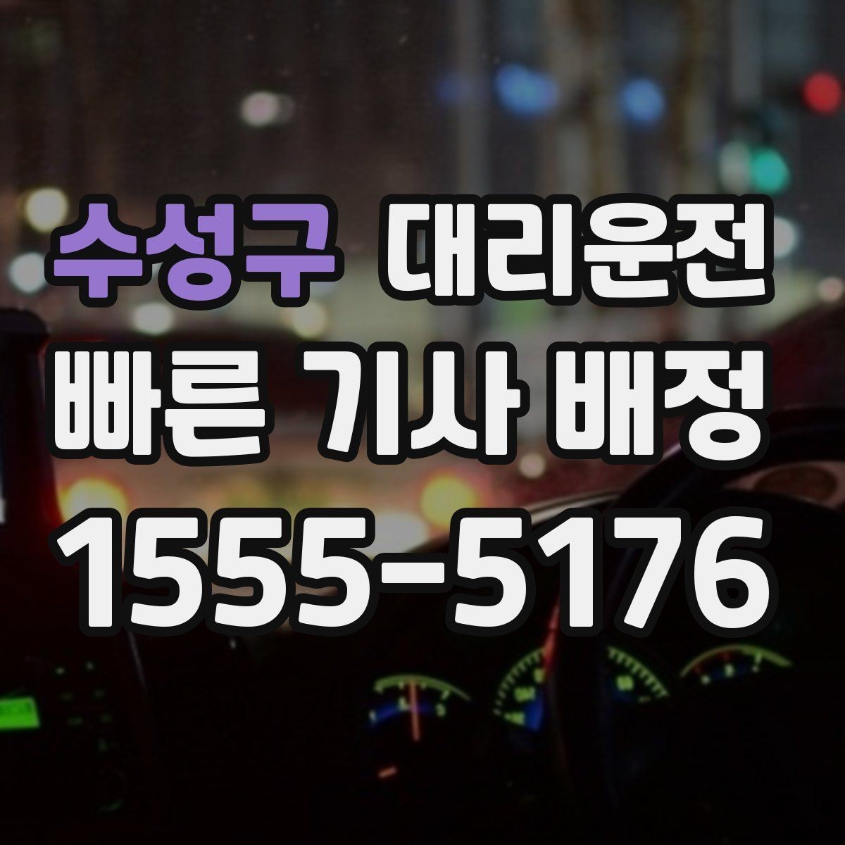 수성구 대리운전 목적지 건물 출입 동선 친절 안내