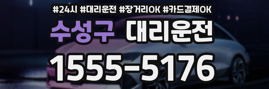 수성구 대리운전