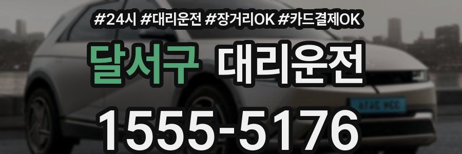 달서구 대리운전