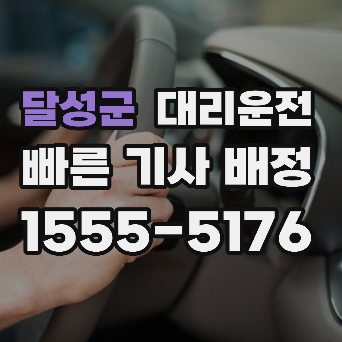 달성군 대리운전 장거리도 편안한 이동