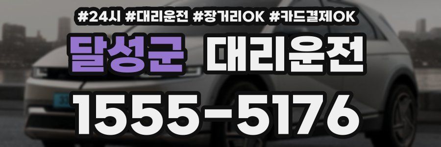 달성군 대리운전