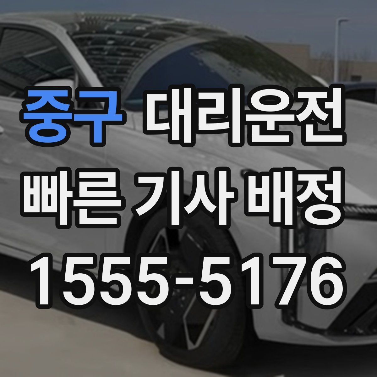 중구 대리운전 오늘도 내일도, 안전이 먼저입니다