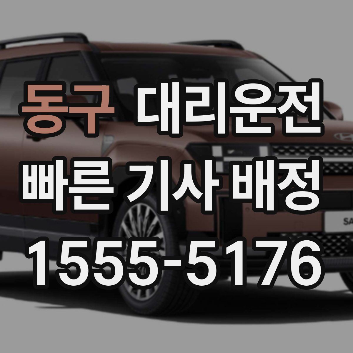 동구 대리운전 터미널 혼잡 시간 피하기