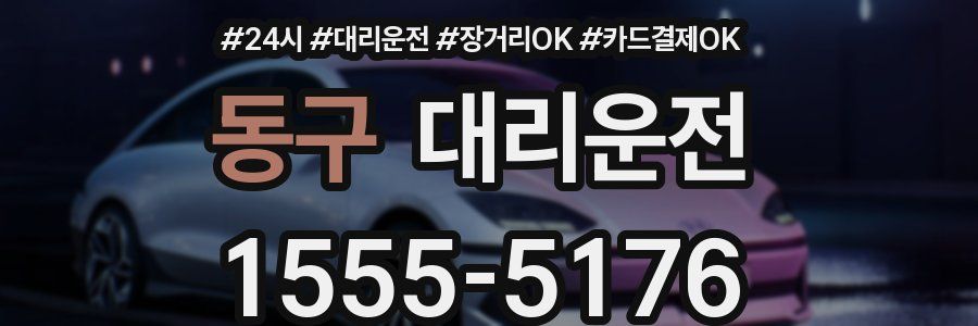 동구 대리운전