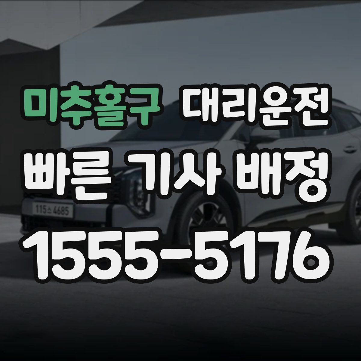 미추홀구 대리운전 목적지 보안 구역 안내 주의점