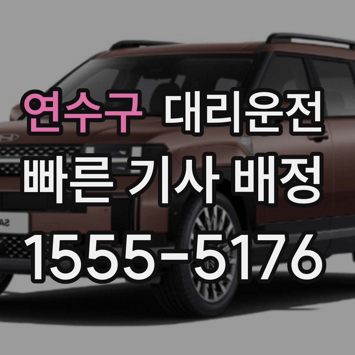 연수구 대리운전 예상 도착 시간 확인하는 법
