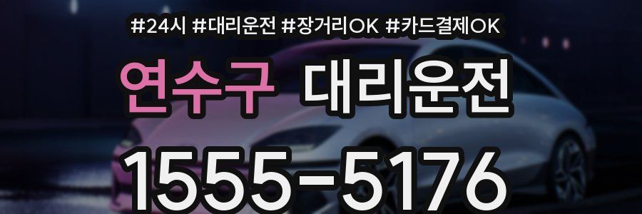 연수구 대리운전