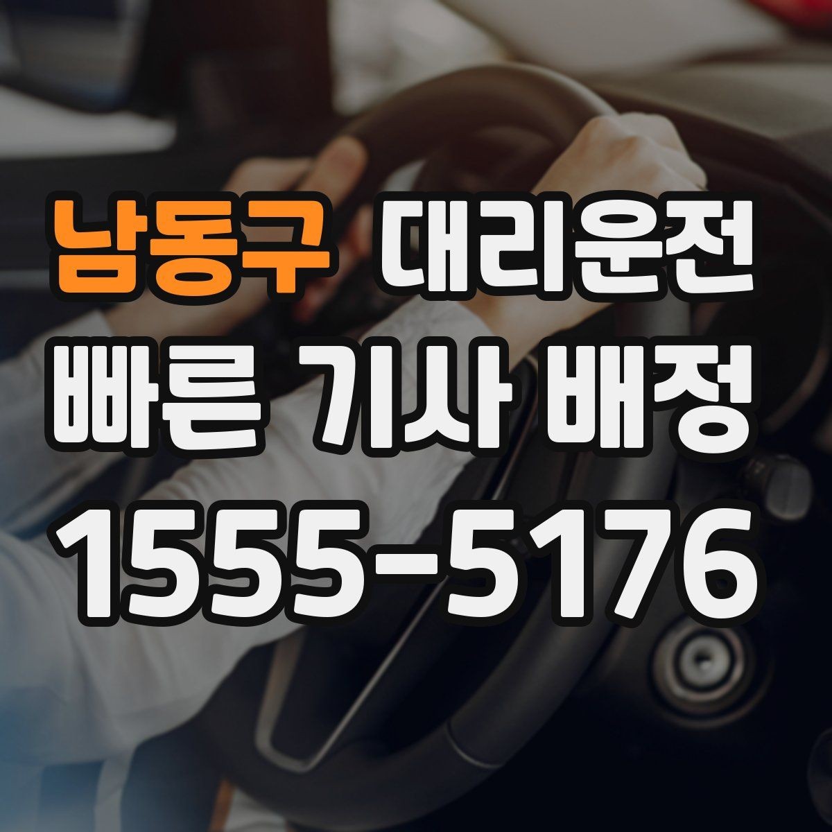 남동구 대리운전 연말 연시 성수기 이용 가이드