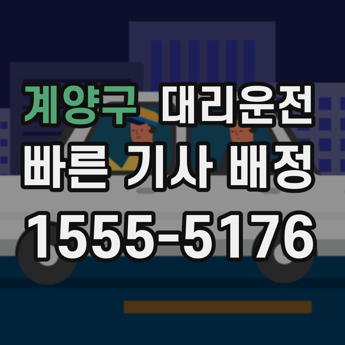 계양구 대리운전 대리비 영수증 처리 간편 지원