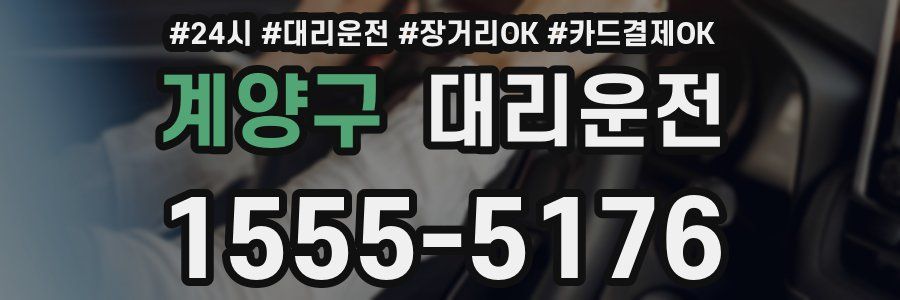 계양구 대리운전