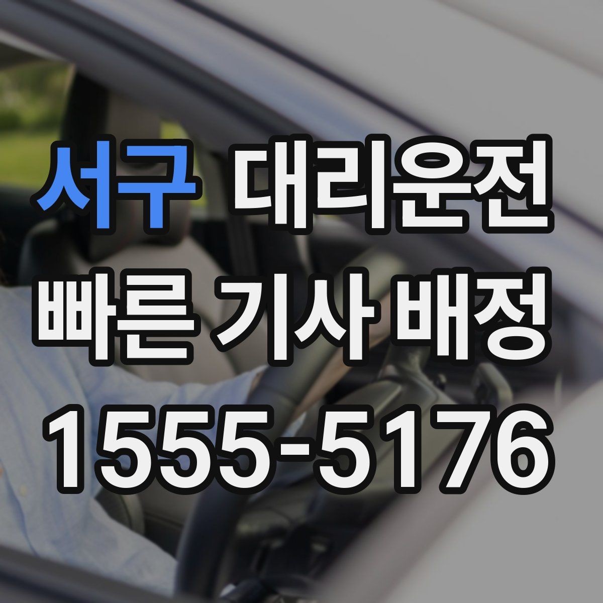 서구 대리운전 장거리 여행 끝 귀가를 책임집니다
