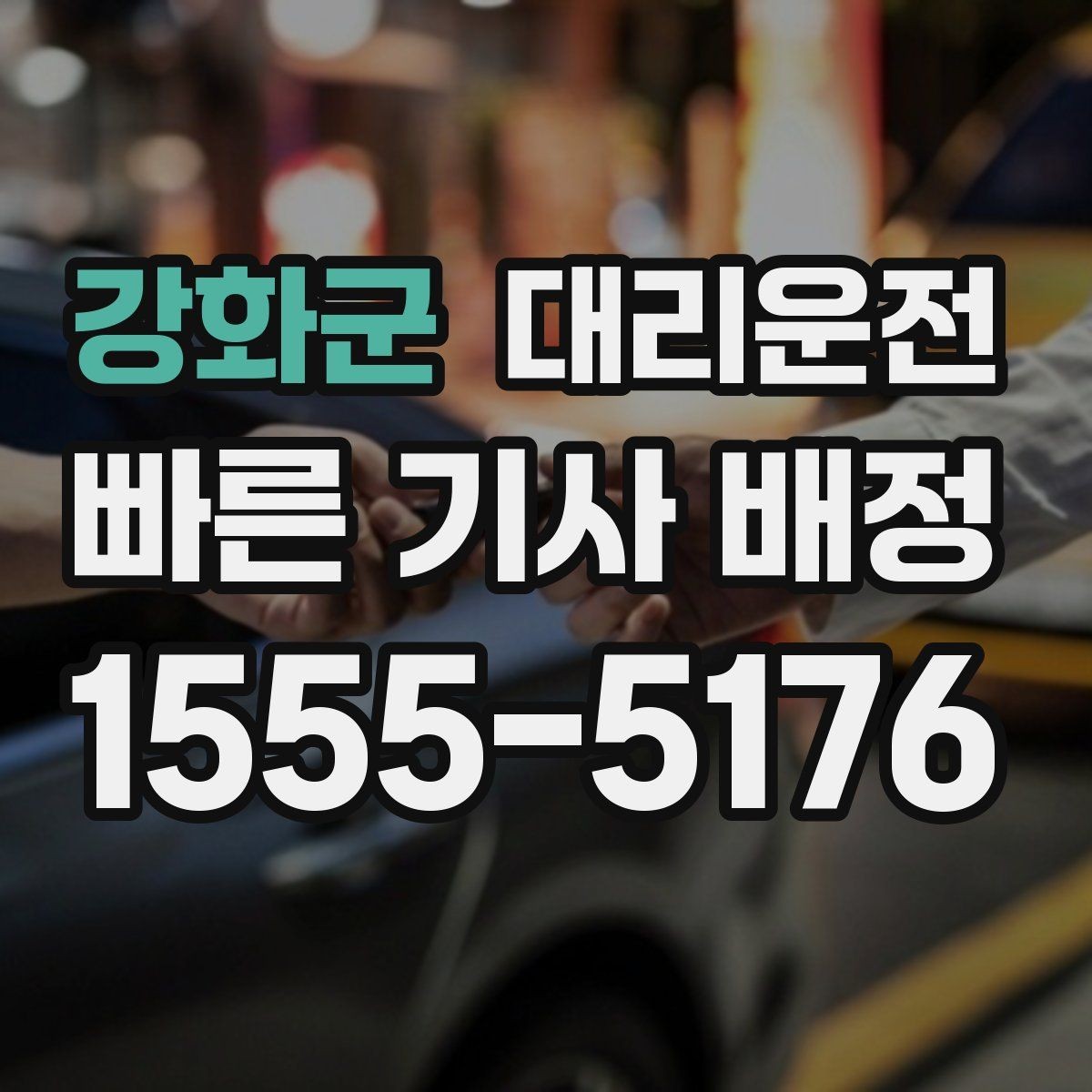 강화군 대리운전 야근 교대 근무 귀가 가이드