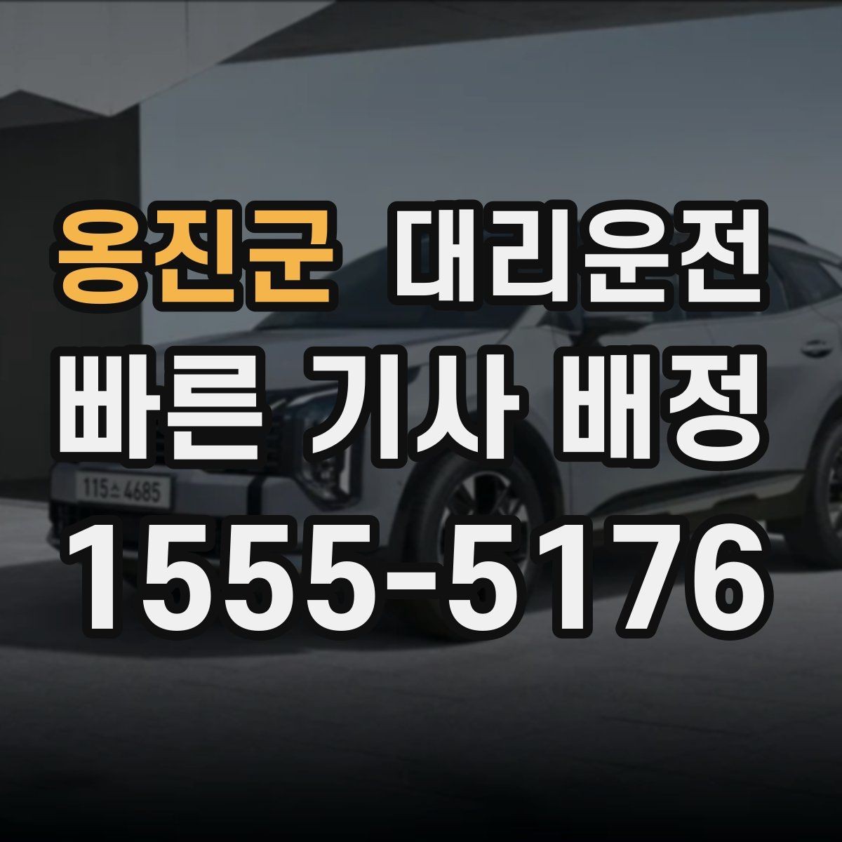 옹진군 대리운전 비상 연락처 차량 내 보관 팁