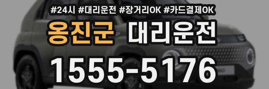옹진군 대리운전