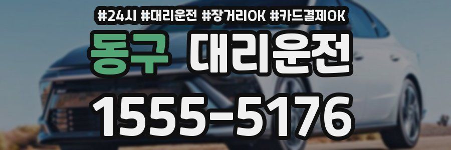 동구 대리운전