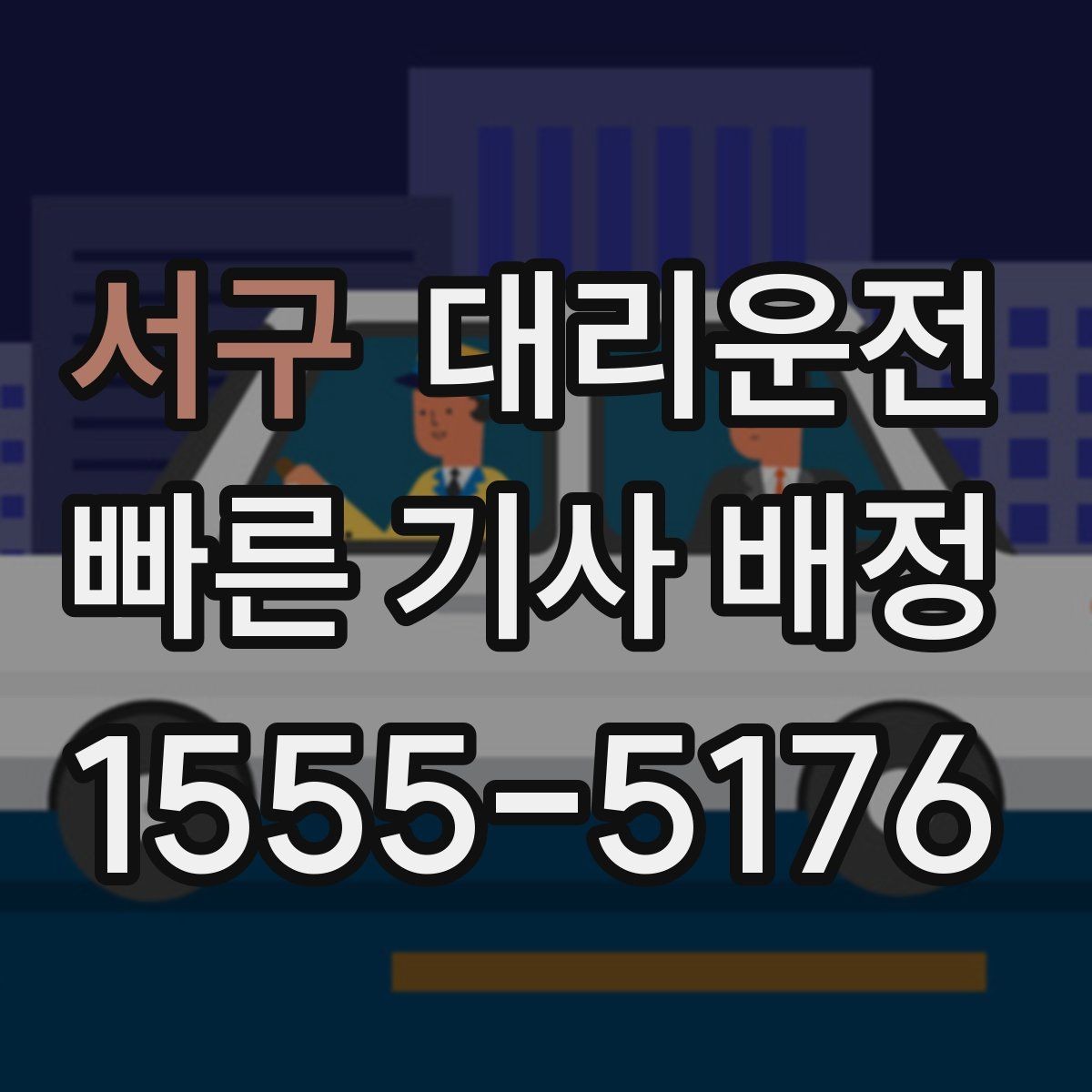 서구 대리운전 하이패스·톨게이트 이용 안내