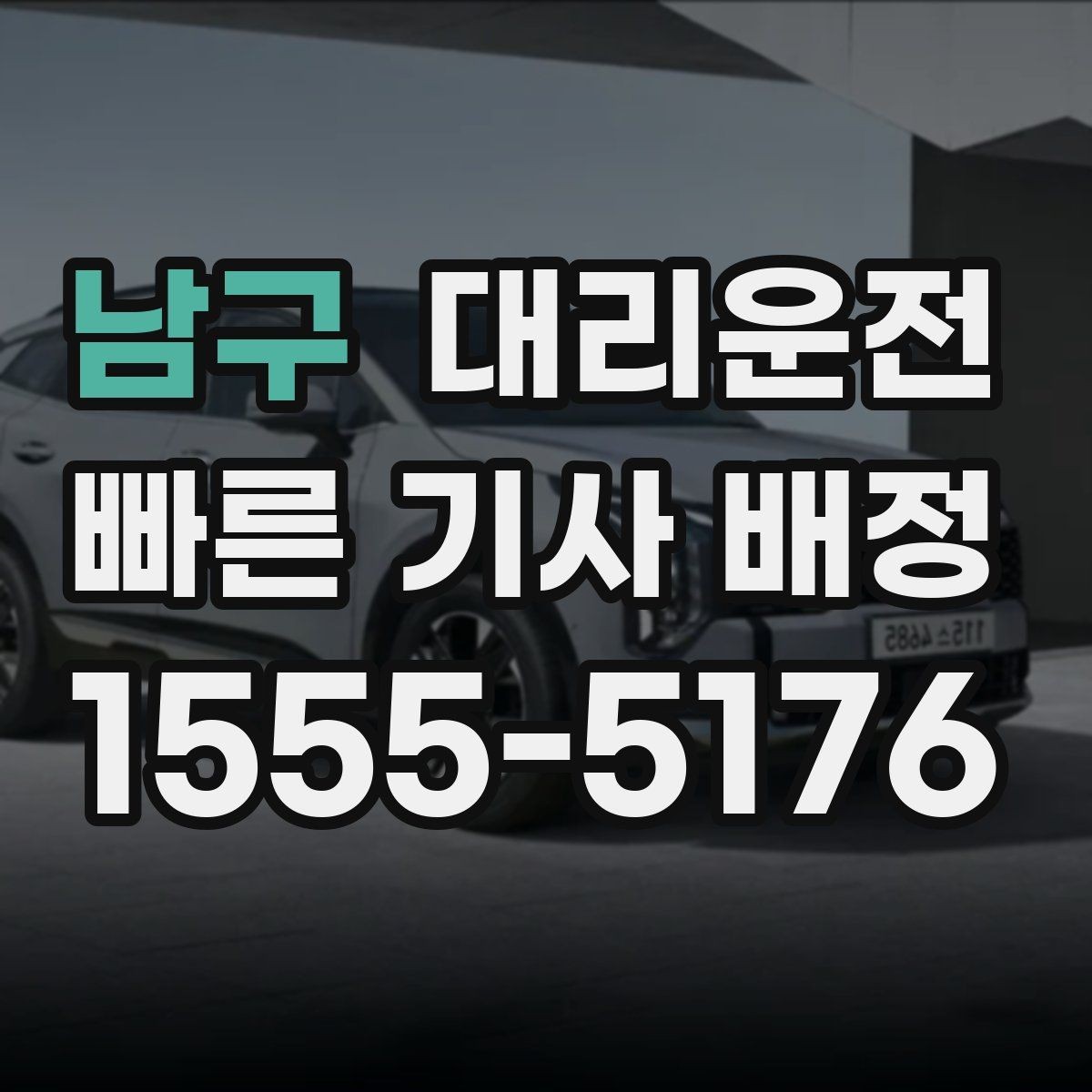 남구 대리운전 평균 대기 시간 줄이는 방법