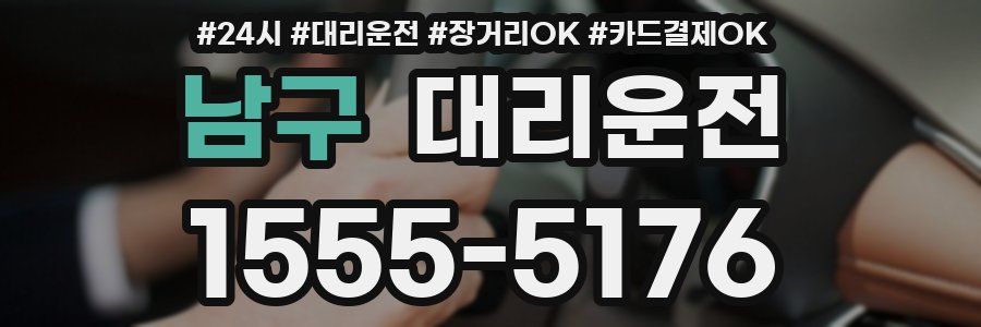 남구 대리운전