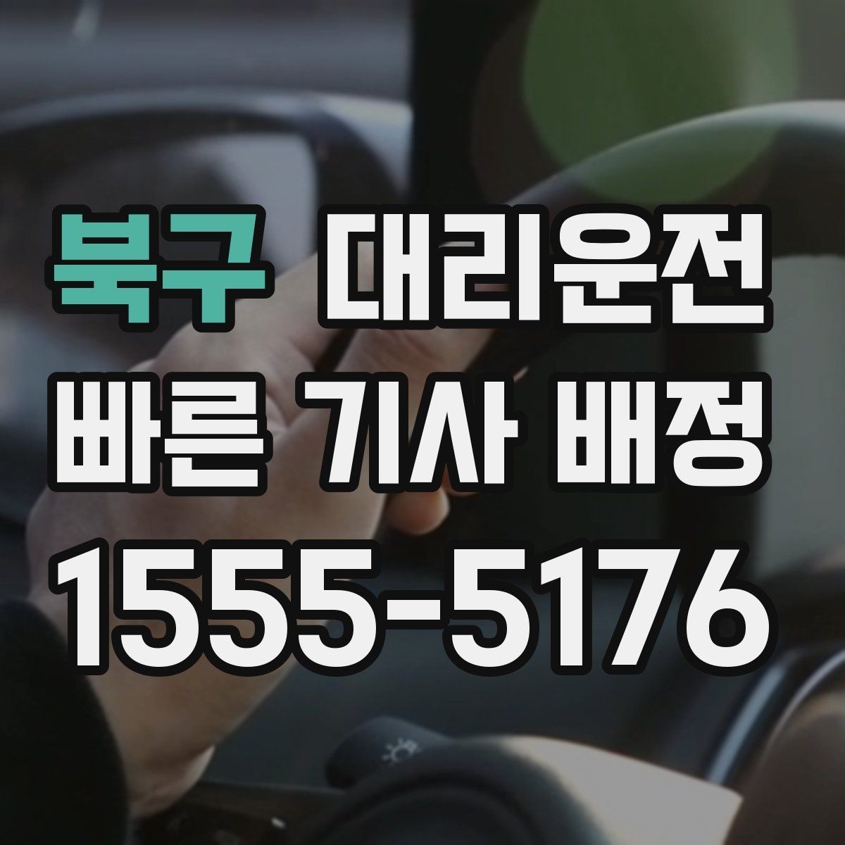 북구 대리운전 야근 교대 근무 귀가 가이드