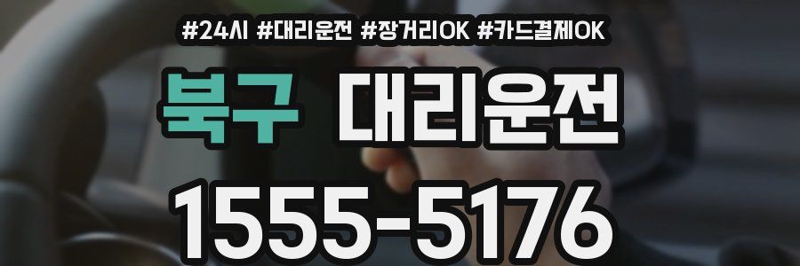 북구 대리운전