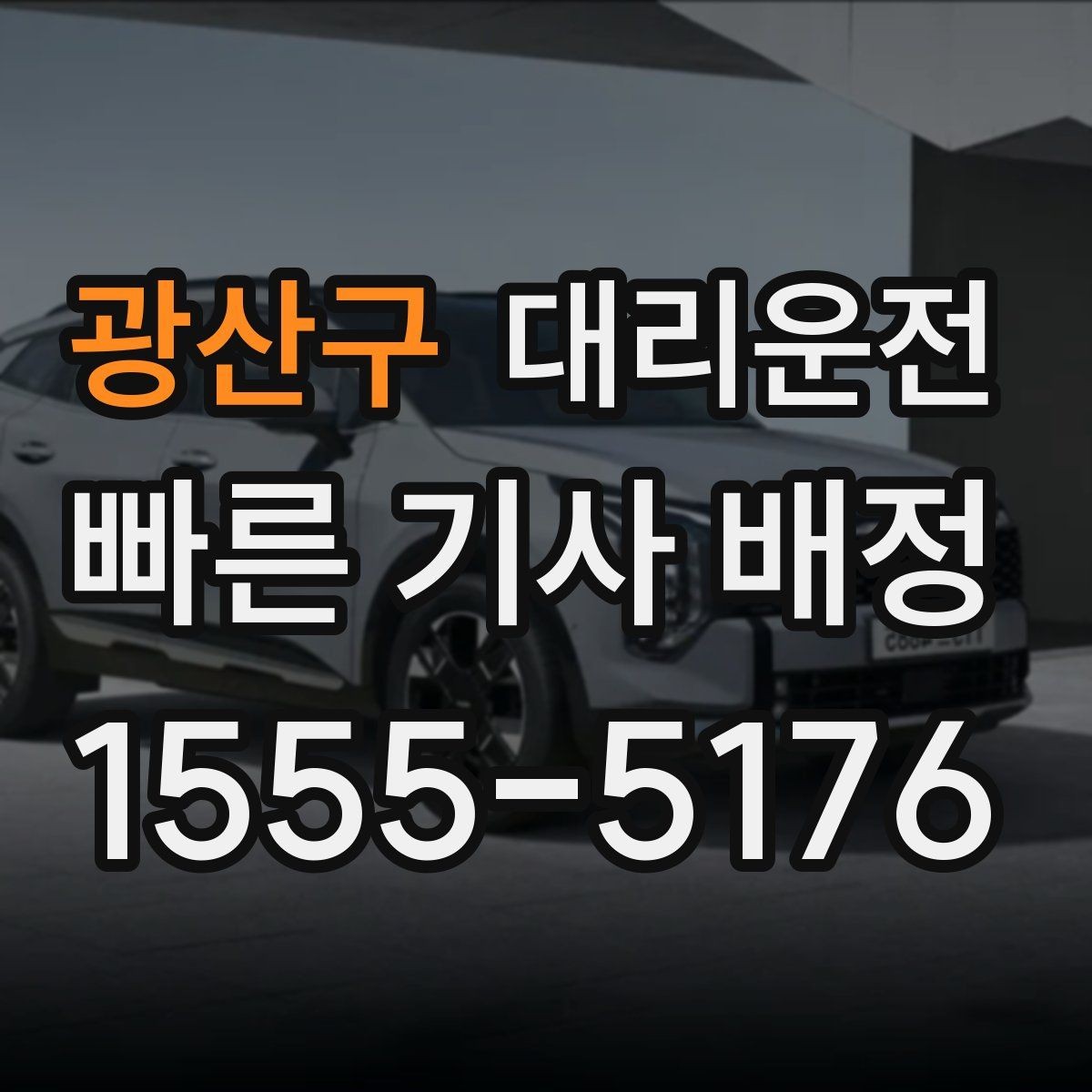 광산구 대리운전 대체 경로 제안받는 방법