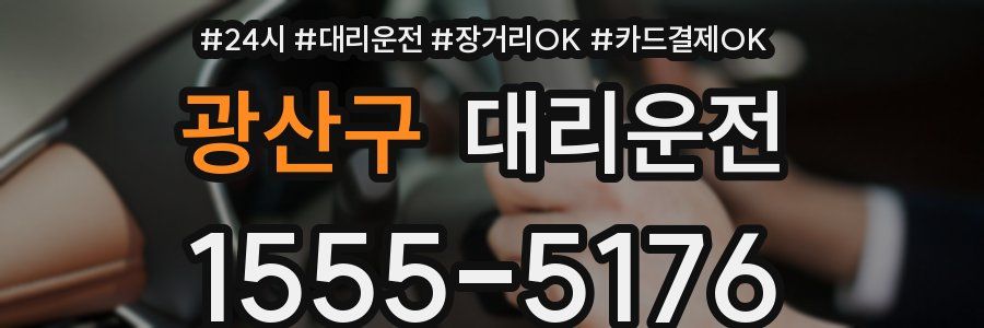 광산구 대리운전