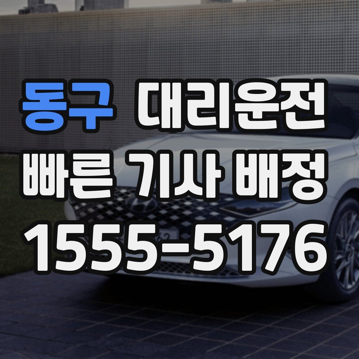 동구 대리운전 기사와 상호 확인 절차