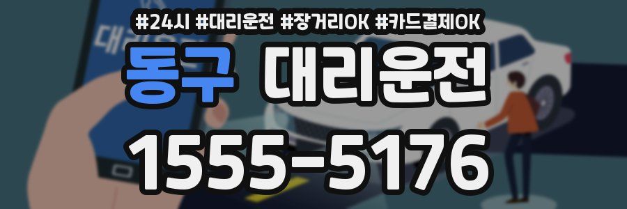 동구 대리운전