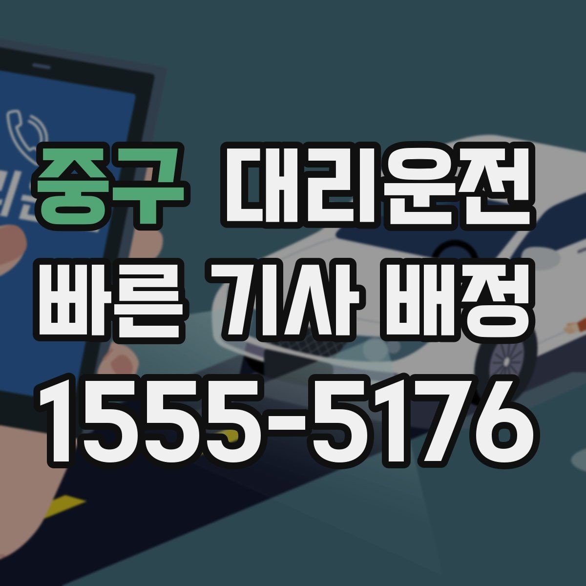 중구 대리운전 비상 정차 시 안전 조치 우선